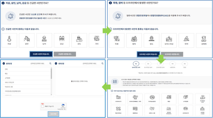 경찰청-사이버-수사대-신고-범죄유형-선택