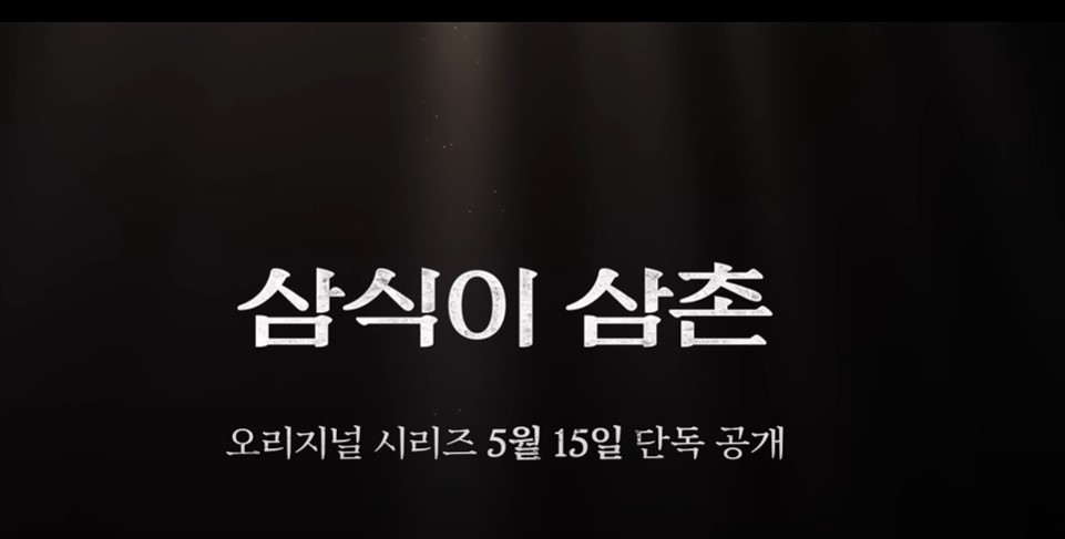 삼식이 삼촌 등장인물 출연진 인물관계도 기본정보