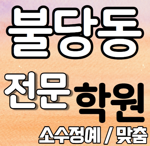  신불당 중등부 영어학원 영수학원 불당동 고등부 수학학원 추천