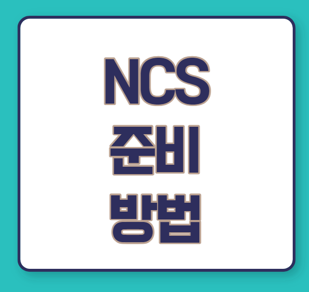  NCS 효과적으로 단기간에 준비하기!