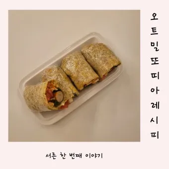 건강 또띠아 간단 샌드위치 만들기_3