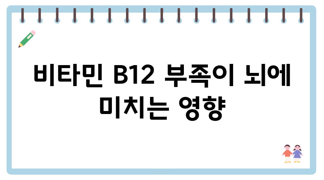 비타민 B12 부족이 뇌에 미치는 영향