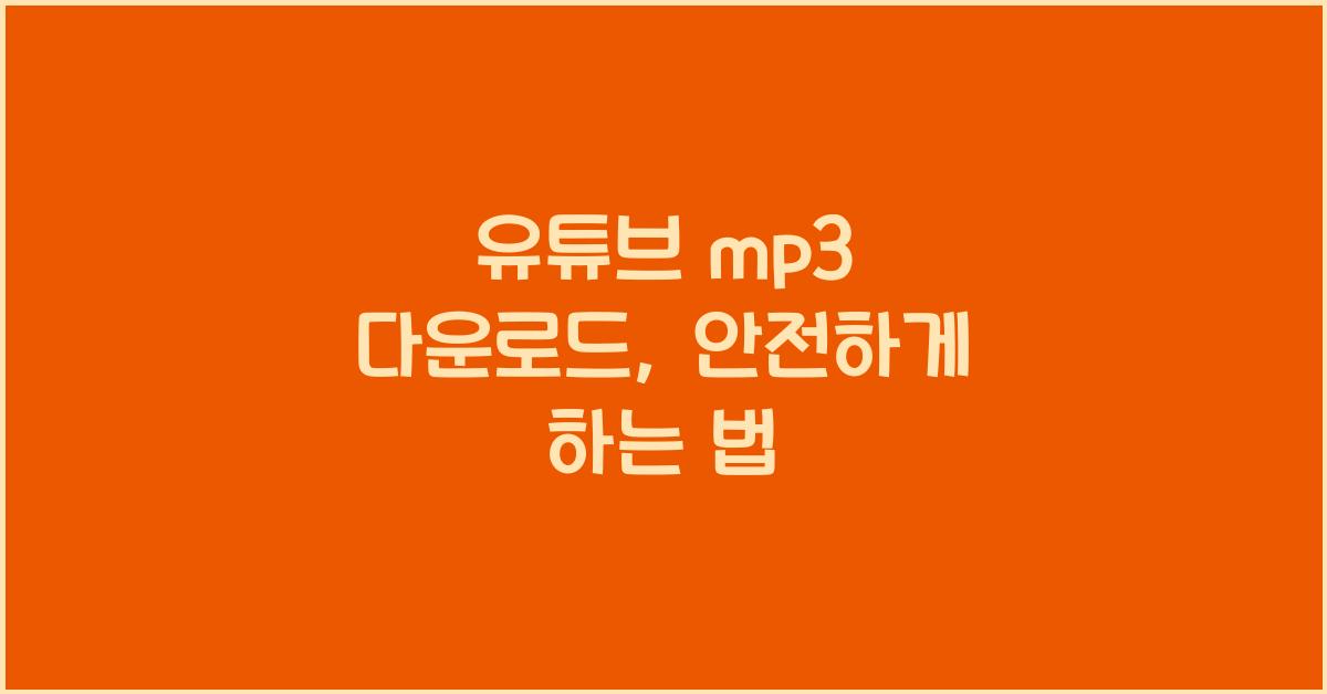 유튜브 mp3 다운로드