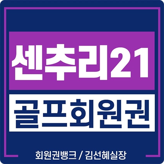  센추리21cc 무기명회원권 매물 가격 정보확인하세요.