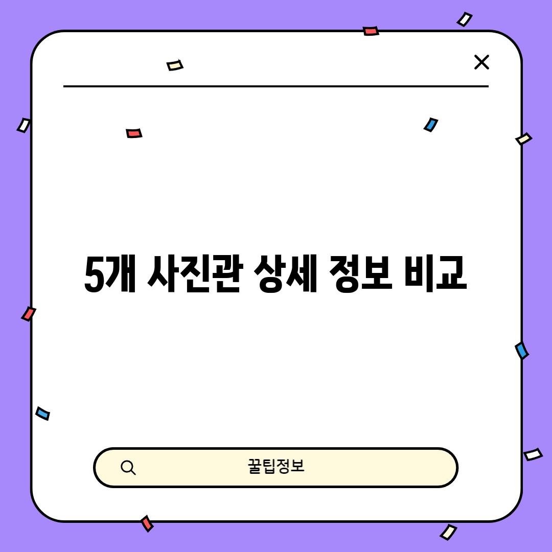 5개 사진관 상세 정보 비교