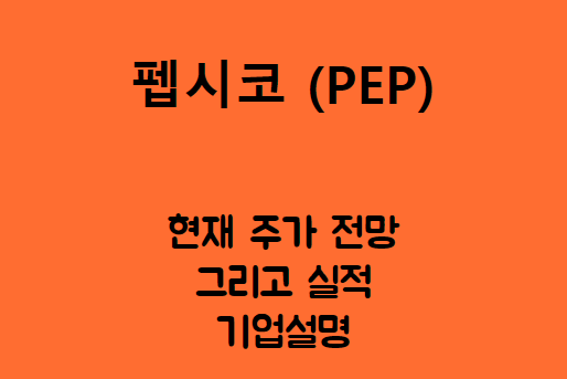 펩시코 (PEP) 사실 코카콜라랑 친해요.