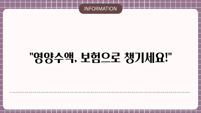 영양수액 실비보험 선택 시 고려사항