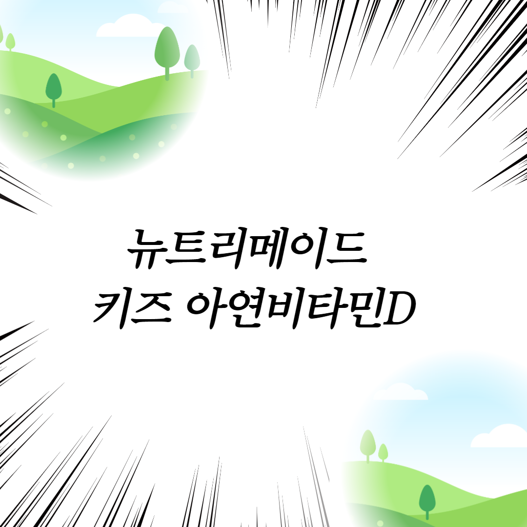  뉴트리메이드 키즈 아연비타민D