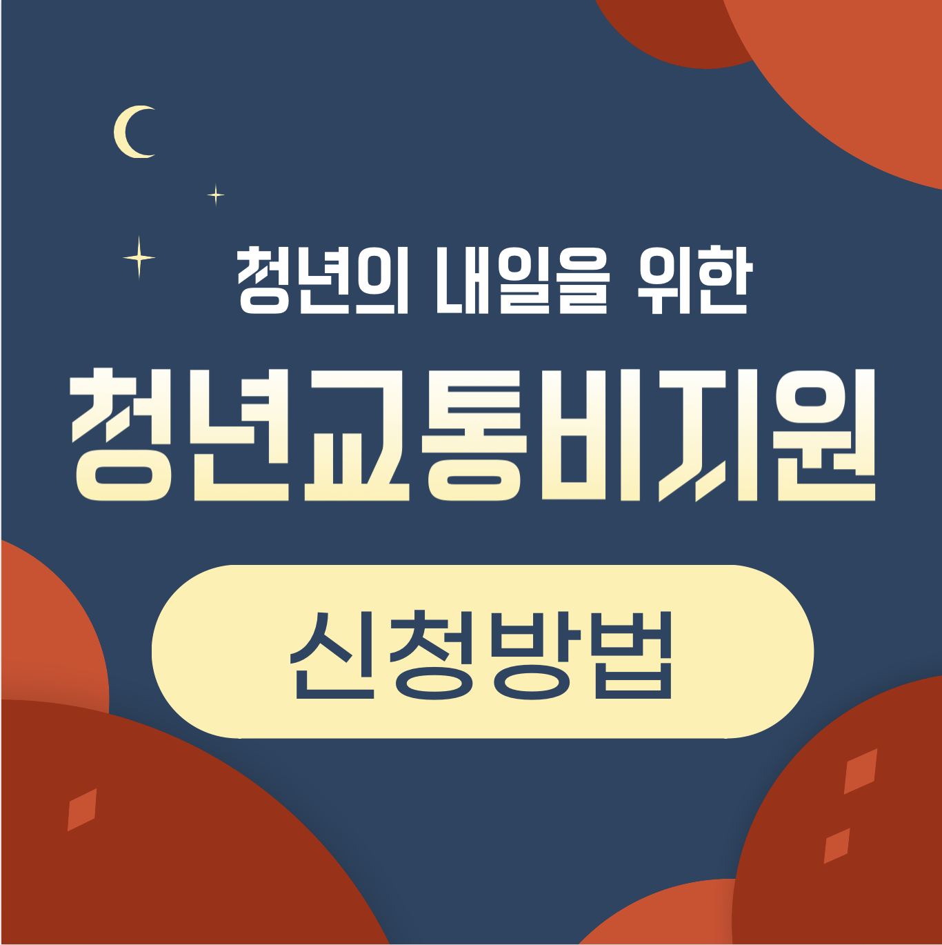 청년 교통비 지원 신청방법