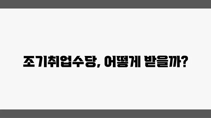 조기취업수당 지급 기준