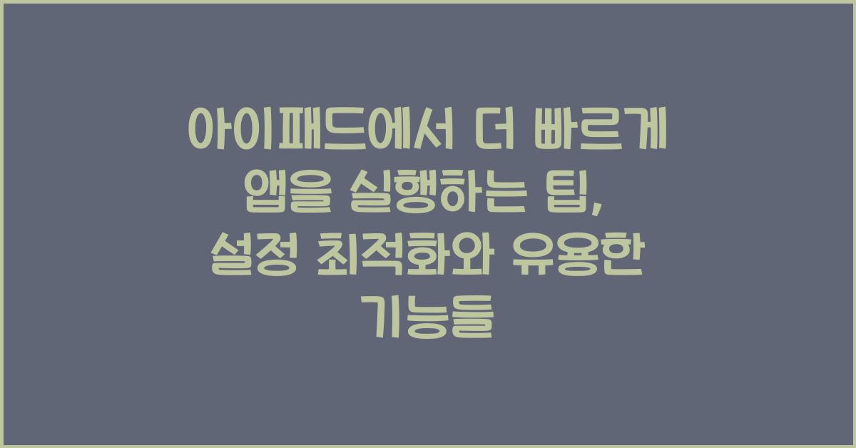 아이패드에서 더 빠르게 앱을 실행하는 팁