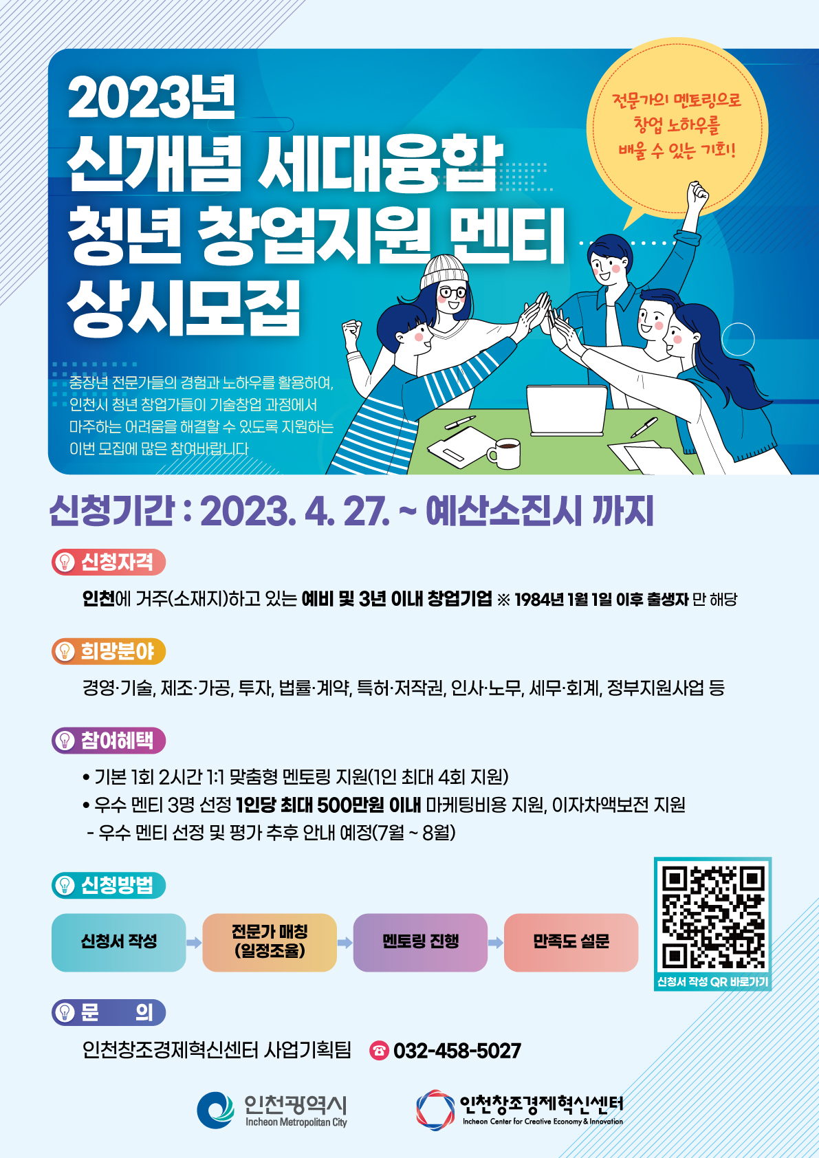  2023년 인천 청년 창업 지원 1:1 무료 컨설팅 상시운영