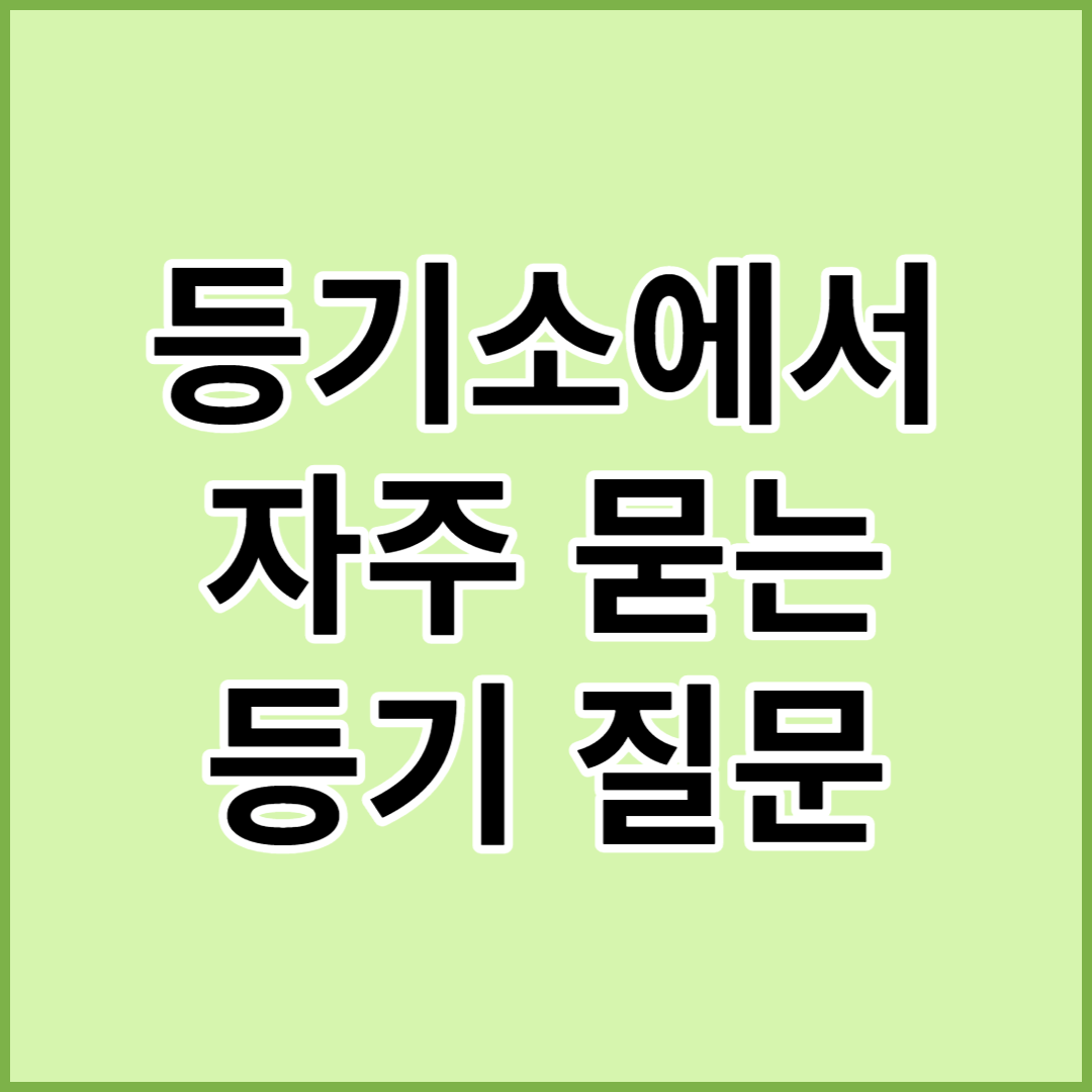 등기소에서 자주 묻는 등기 질문