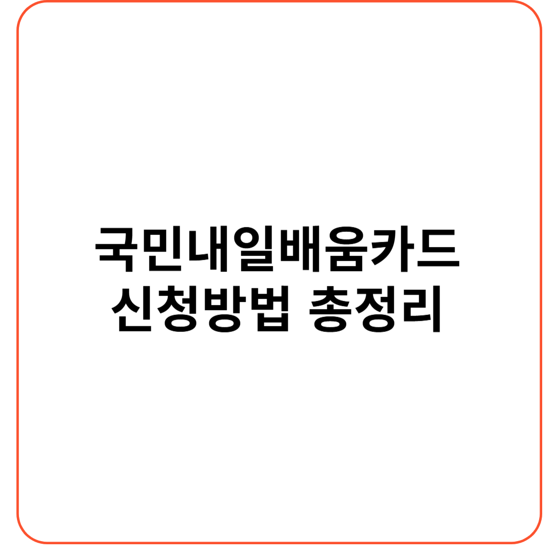 [국민내일배움카드 신청방법 총정리] 쉽게 따라하는 가이드