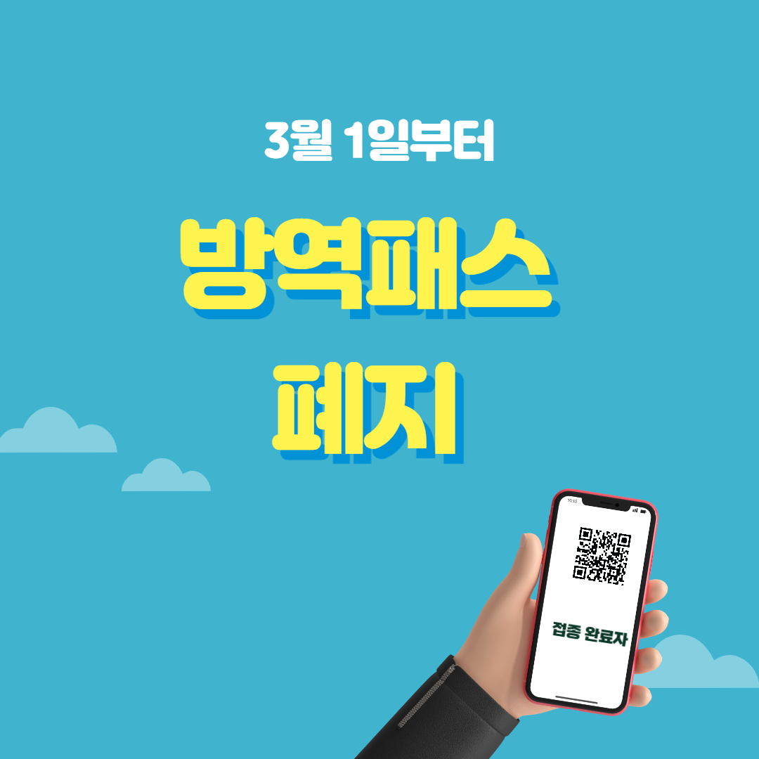  새학기 방역패스 중단 해당업체는 어디?