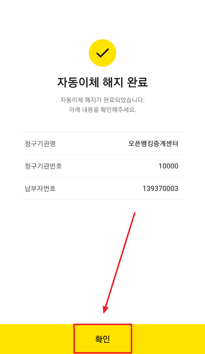 자동이체 해지 완료