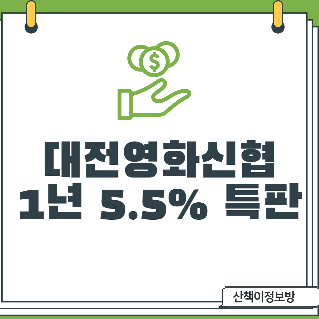  [대전영화신협] 5.5% 예금특판 _비대면 (1년)