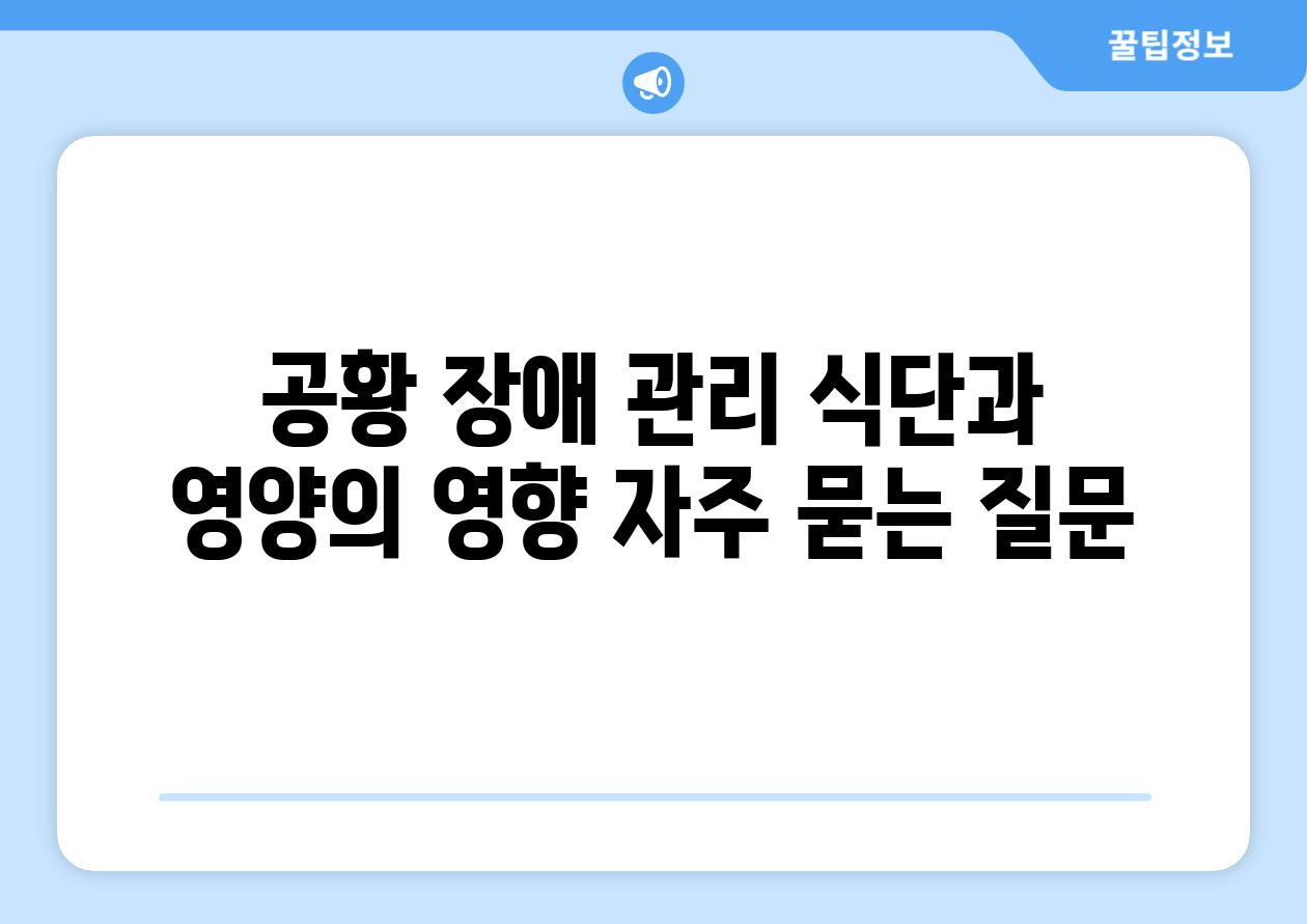 공황 장애 관리 식단과 영양의 영향 자주 묻는 질문