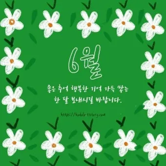 6월 인사말 모음집_17