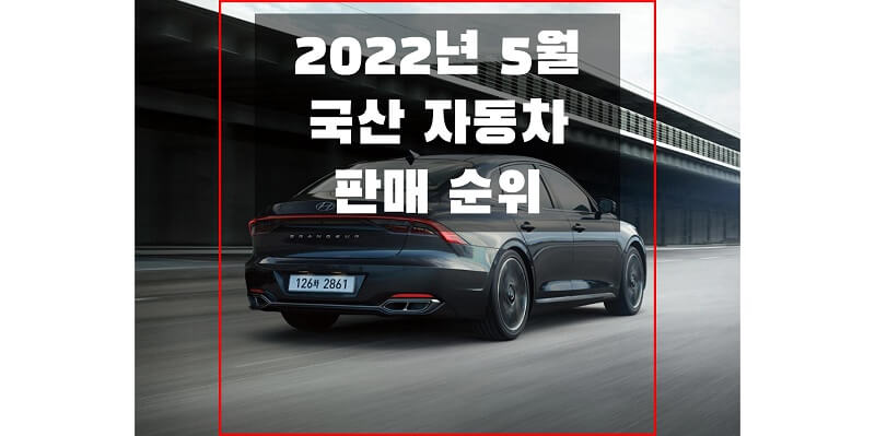 2022년-5월-국산-자동차-판매-순위-썸네일