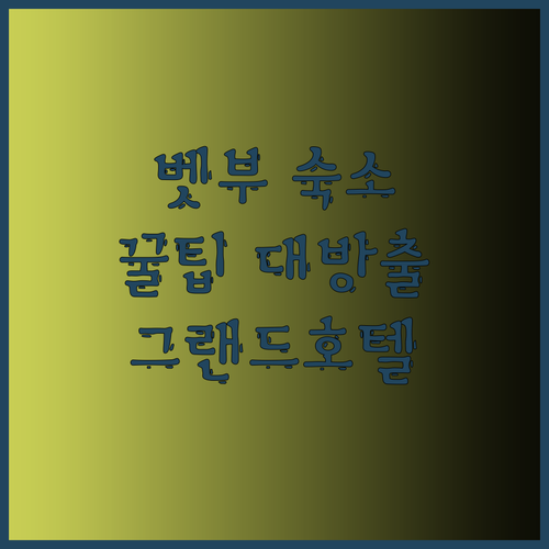 벳부 여행 숙소 고민 끝! 그랜드 메