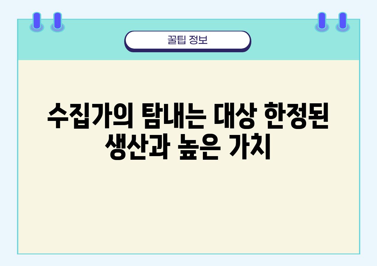 수집가의 탐내는 대상 한정된 생산과 높은 가치