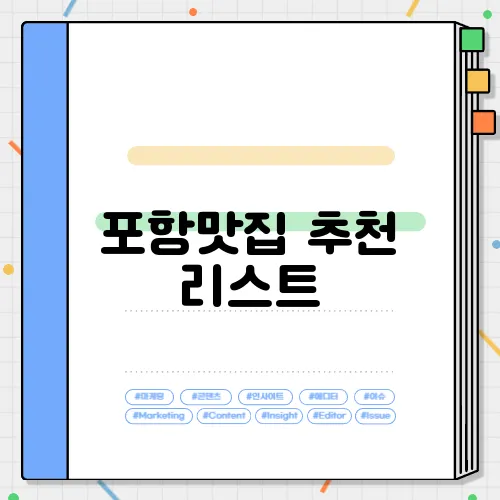 포항맛집 추천 리스트