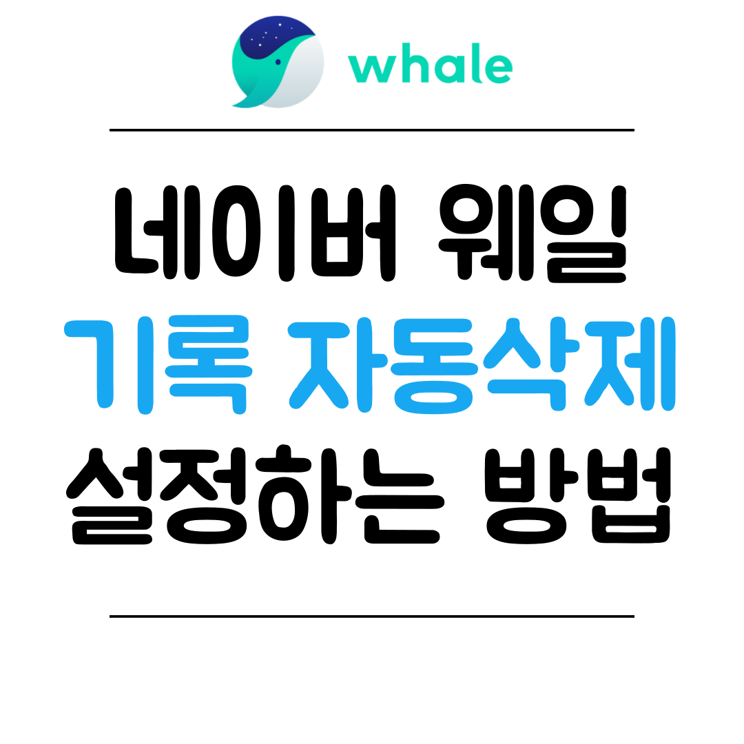 웨일 기록 자동 삭제 설정하는 방법 썸네일