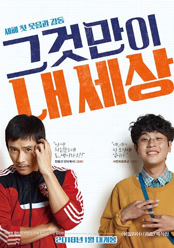 영화 그것만이 내 세상 포스터 사진 - 출처 KOBIS