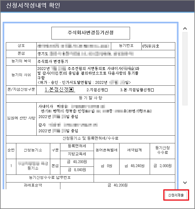 임원 중임 등기 신청 내용 확인 및 신청서 제출