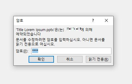 ppt 암호 입력화면 - 암호를 못 넣으면 읽기 전용으로 열어야 함