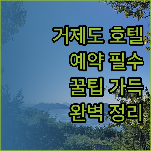 거제도 호텔 예약 전 필독 가이드 완