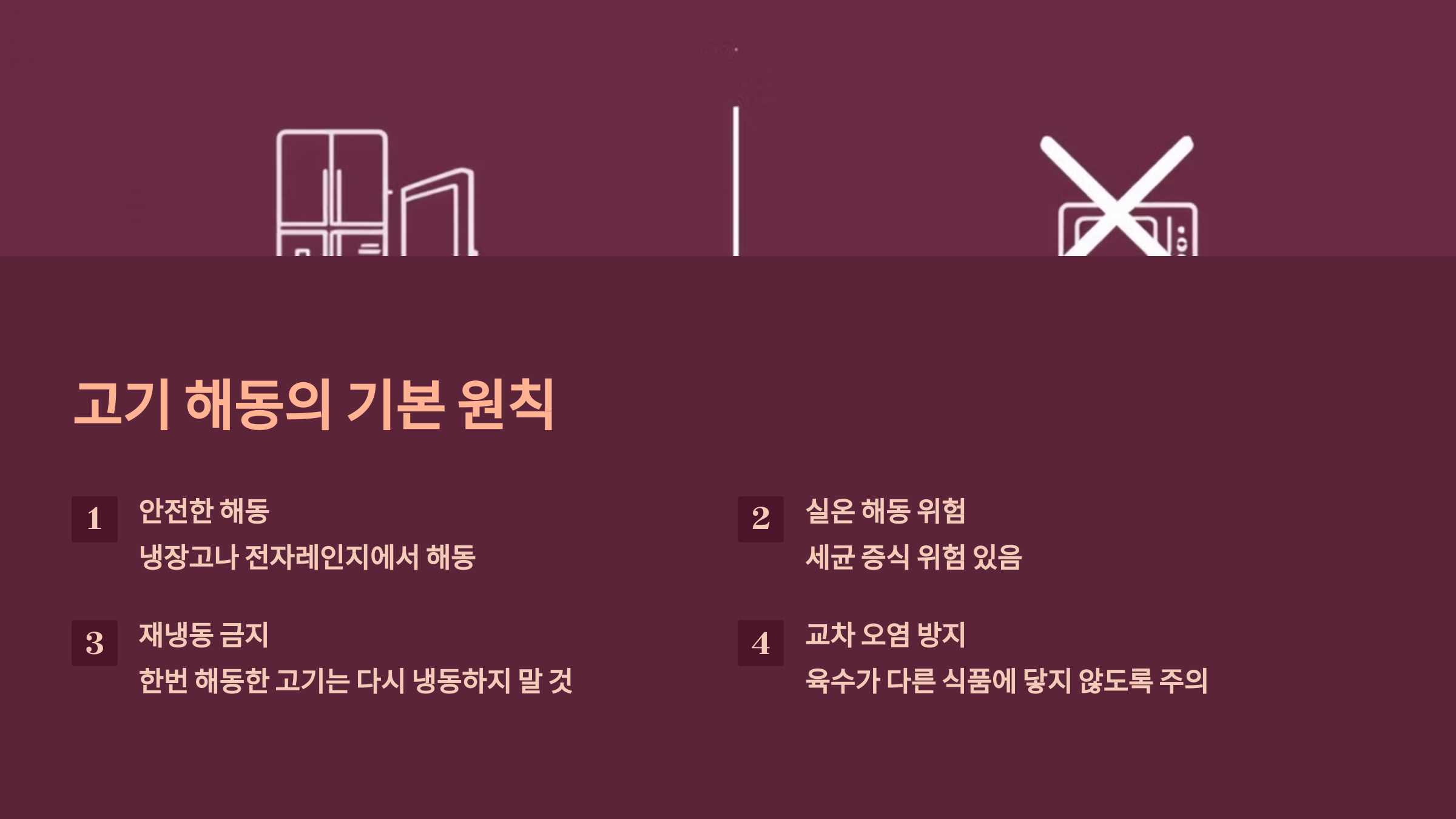 고기 해동의 기본 원칙을 소개한 PPT 이미지