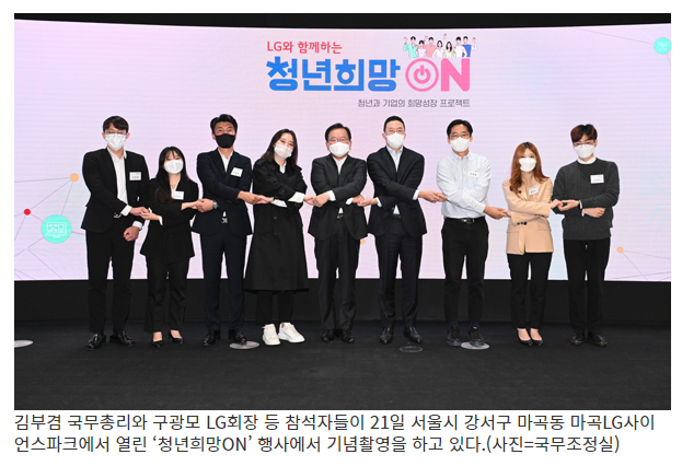  LG그룹도 ‘청년희망ON’…“3년간 일자리 3만 9000개 창출”_국무조정실