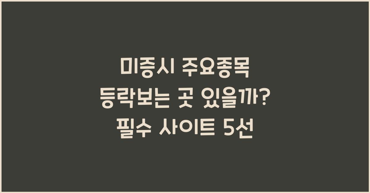 미증시 주요종목 등락보는 곳 있을까?