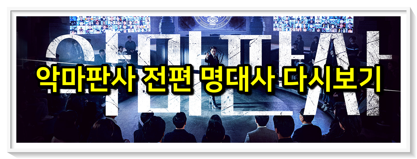  악마판사 전편 명대사 다시보기 (지성, 김민정, 진영, 김재경, 안내상 등)