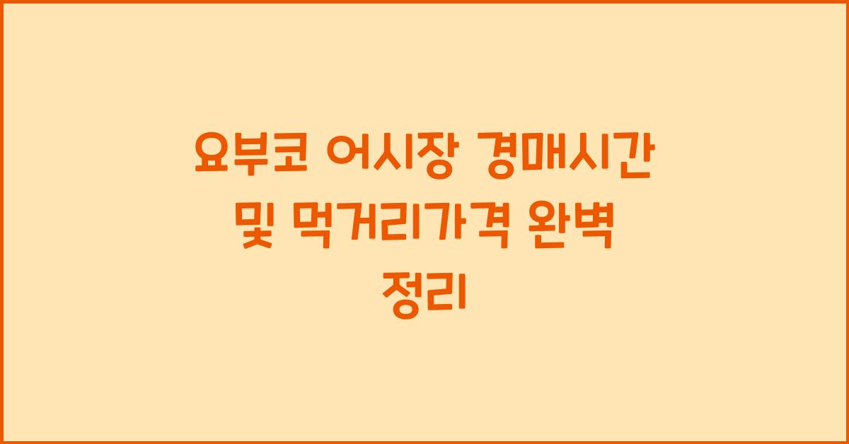 요부코 어시장 경매시간 및 먹거리가격