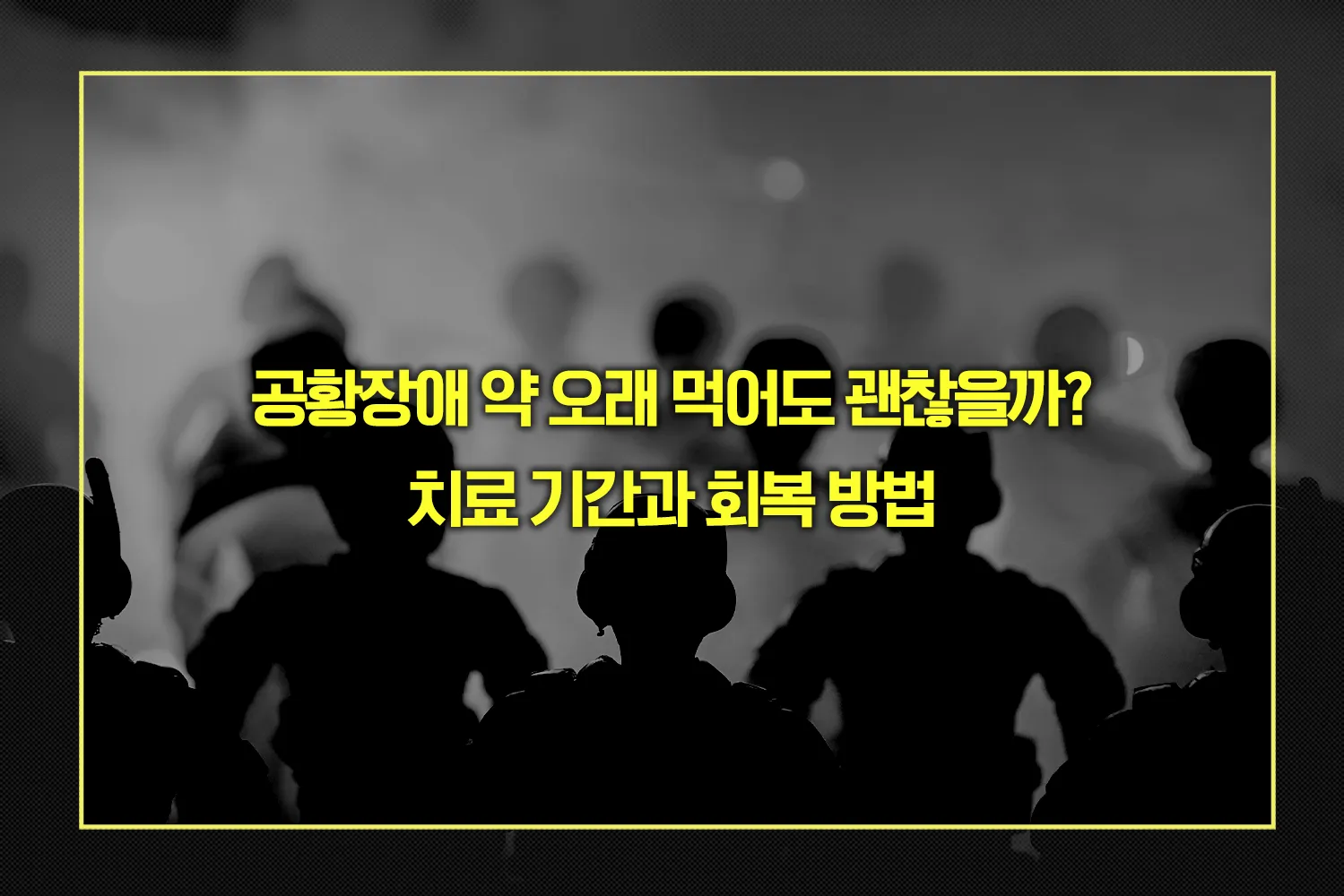 공황장애 치료 기간과 회복 방법