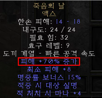 디아블로2 레저렉션 죽음의 날 액스(데쓰스페이드)