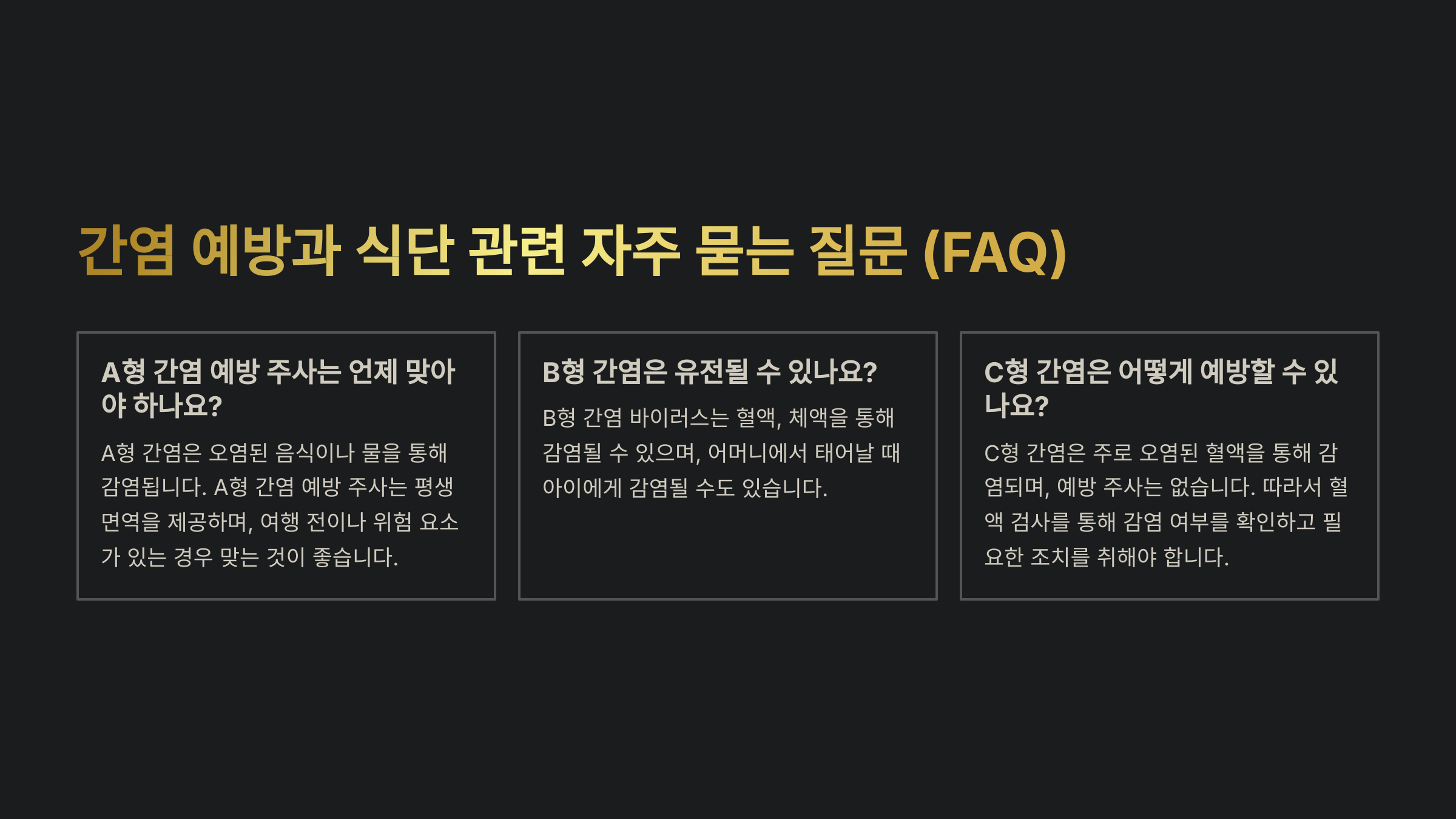 간염 예방과 식단 관련 자주 묻는 질문 (FAQ)