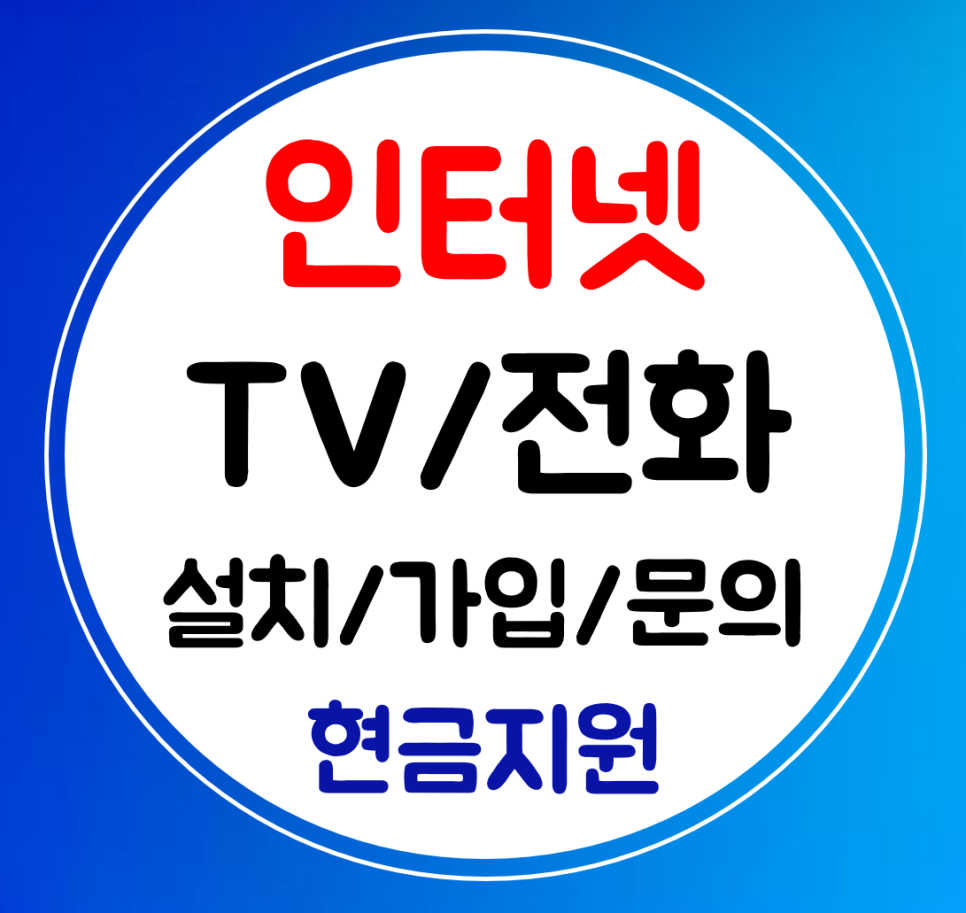  운정 인터넷 가입 인터넷티비 설치 sk kt lg 현금 혜택비교