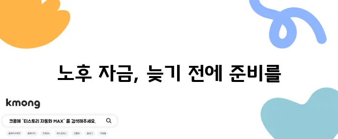 은퇴 후 돈 걱정 없이 사는 법 지금 바로 준비해야 합니다