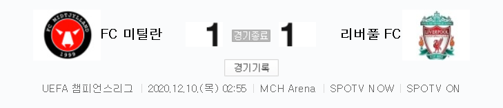  UCL / 2020년 12월 10일 경기 - 미트윌란(1) VS 리버풀(1) 축구 하이라이트