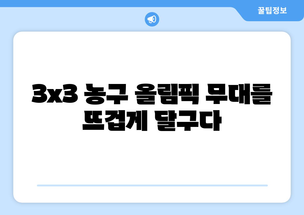 3x3 농구 올림픽 무대를 뜨겁게 달구다