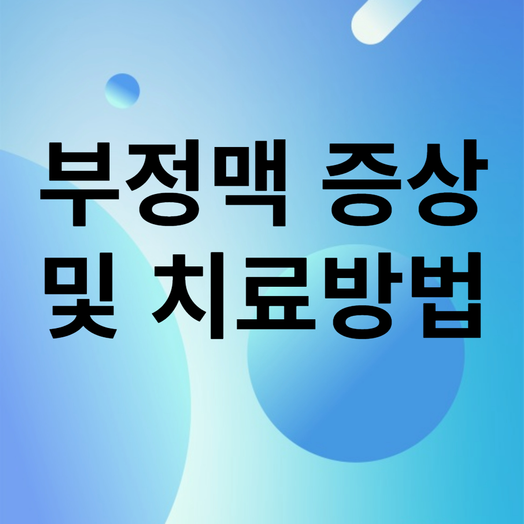 부정맥 증상