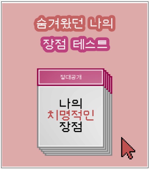  장점 테스트 링크 MBTI 결과 모음 - 숨겨왔던 나의 장점