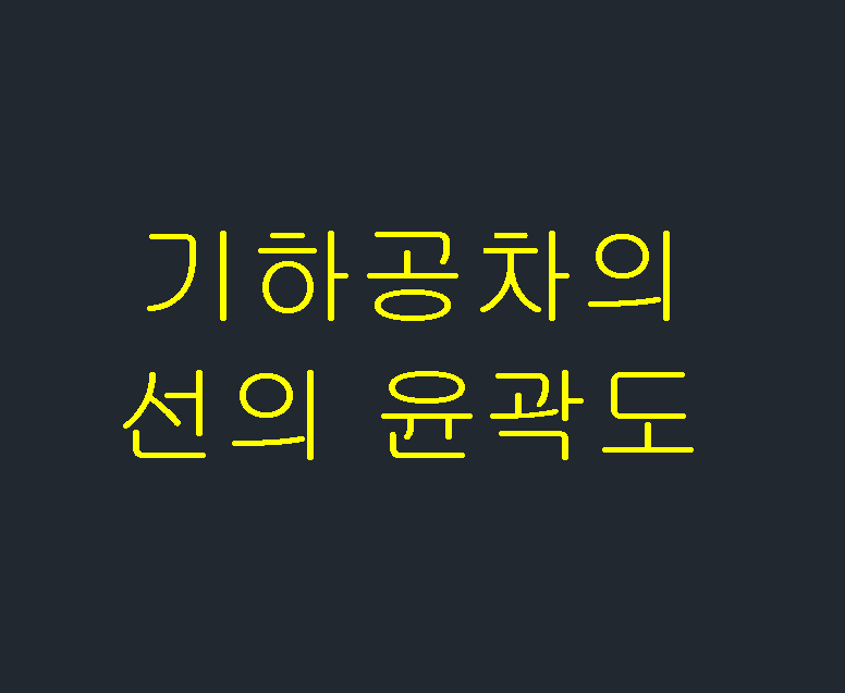  기하공차의 선의 윤곽도