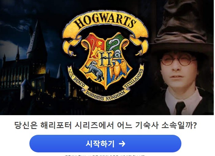 해리포터 기숙사 테스트 (바로가기)