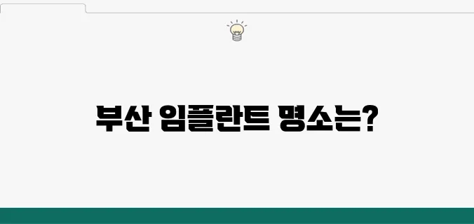 부산에서 임플란트를 잘하는 곳을 네트워크로 확장하기!