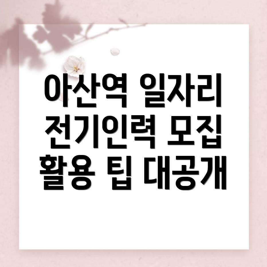 아산역 전기인력